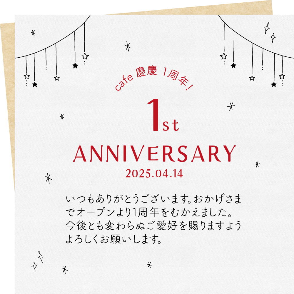 1周年